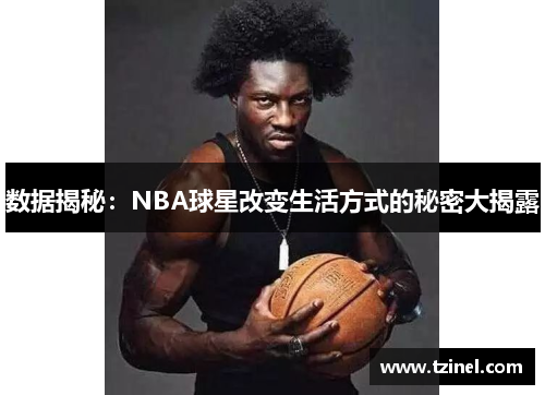 数据揭秘：NBA球星改变生活方式的秘密大揭露
