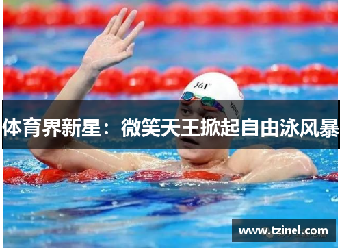 体育界新星：微笑天王掀起自由泳风暴