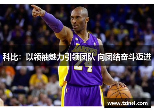 科比：以领袖魅力引领团队 向团结奋斗迈进