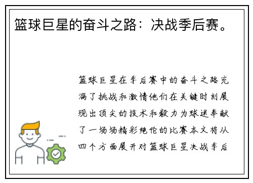 篮球巨星的奋斗之路：决战季后赛。