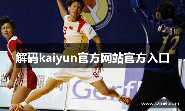 解码kaiyun官方网站官方入口