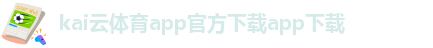 kaiyun官方网站官方入口